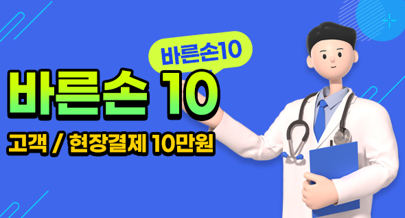 바른손10(고객/현장결제 10만원)