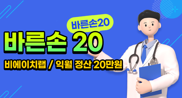 바른손20(비에이치랩/익월 정산 20만원)
