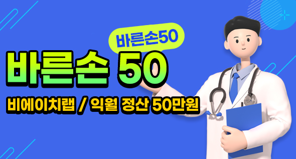 바른손50(비에이치랩/익월 정산 50만원)