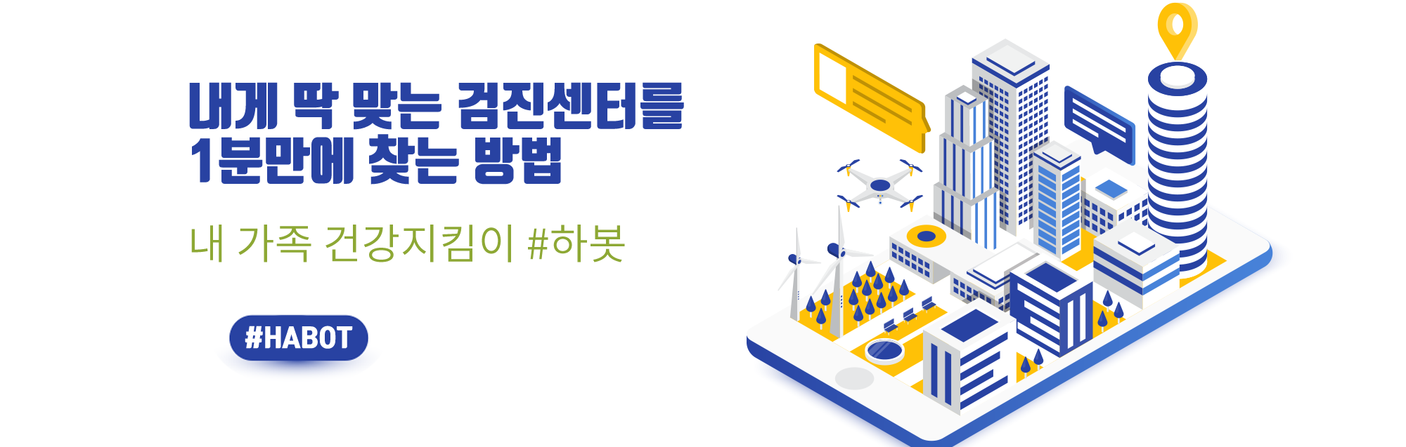 프리미엄 헬스케어 서비스 하봇